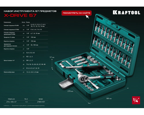 KRAFTOOL X-Drive, 57 предм., (1/4″), универсальный набор инструмента (27885-H57)