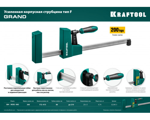 GK-300/80 струбцина корпусная 300/80 мм, KRAFTOOL