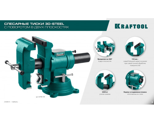 Слесарные тиски KRAFTOOL 3D-STEEL 150 мм