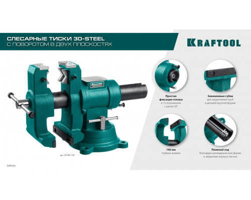Слесарные тиски KRAFTOOL 3D-STEEL 150 мм