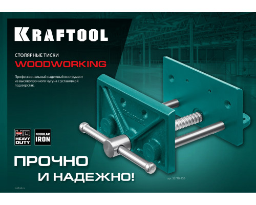 Столярные тиски KRAFTOOL 165 мм