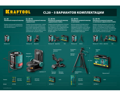 KRAFTOOL CL 20 нивелир лазерный , 20м, IP54, точн. +/-0,2 мм/м