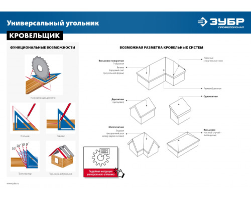 Универсальный кровельный угольник ЗУБР, 300 мм, 5-в-1, Кровельщик
