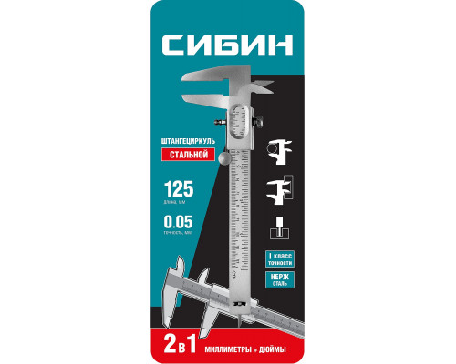 СИБИН штангенциркуль стальной, 125 мм,