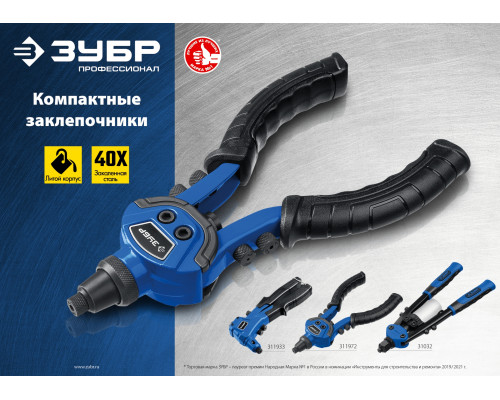 ЗУБР ТК-64 компактный двуручный заклепочник, Профессионал