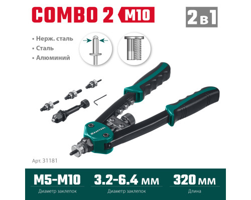 KRAFTOOL Combo2-M10 комбинированный компактный двуручный заклепочник в кейсе