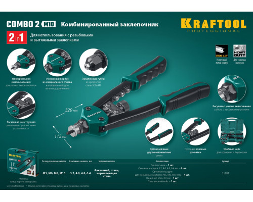 KRAFTOOL Combo2-M10 комбинированный компактный двуручный заклепочник в кейсе