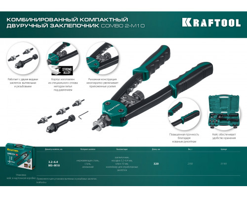 KRAFTOOL Combo2-M10 комбинированный компактный двуручный заклепочник в кейсе