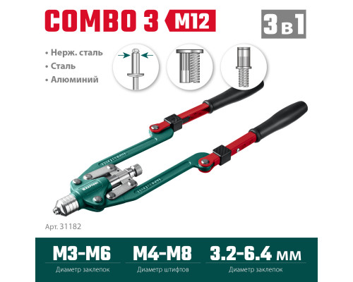 KRAFTOOL Combo3-M12 комбинированный заклепочник складной в кейсе
