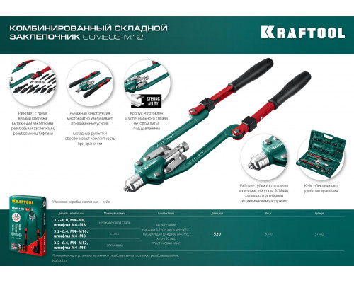 KRAFTOOL Combo3-M12 комбинированный заклепочник складной в кейсе