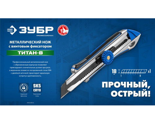 ЗУБР Титан-В, 18 мм, металлический обрезиненный нож с винтовым фиксатором, Профессионал (09174)