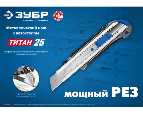 Металлический нож с автостопом ТИТАН-25, сегмент. лезвия 25 мм, ЗУБР Профессионал