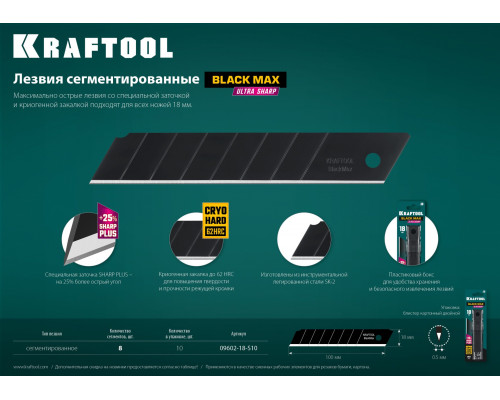 KRAFTOOL BLACK MAX 18 мм лезвия сегментированные, 8 сегментов, 10 шт
