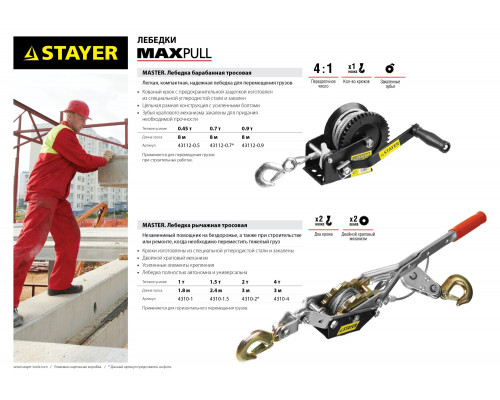 Лебедка STAYER ″MAXPull″ рычажная, тросовая, 2т/3м