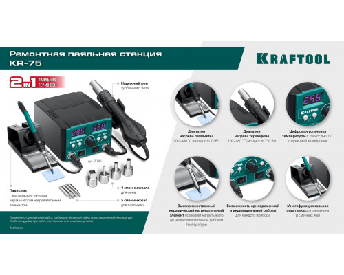 KRAFTOOL KR-75, 2-в-1 100-480°С 750 Вт, Ремонтная паяльная станция (55340)