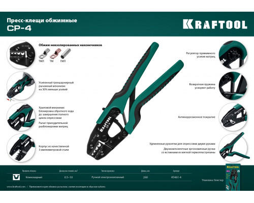 CP-4 пресс-клещи для медных наконечников и гильз 0,5 - 10 мм.кв, KRAFTOOL