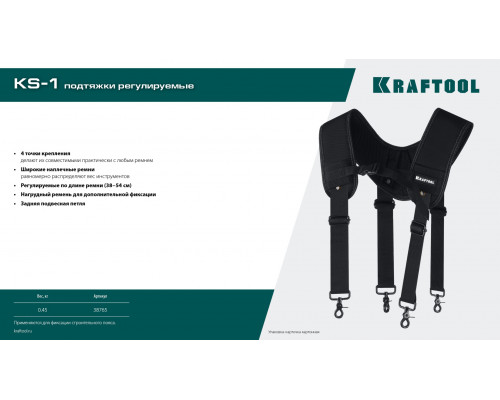 KRAFTOOL KS-1 4 точки крепления, подтяжки регулируемые (38765)