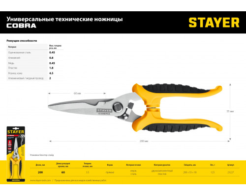 Универсальные технические ножницы STAYER COBRA 200 мм