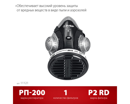 ЗУБР РП-200 фильтр марки Р2, в комплекте, противоаэрозольный респиратор (11121)