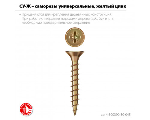 ЗУБР СУ-Ж 45 x 5.0 мм, желтый цинк, универсальный саморез, 15.67 кг (4000 шт.) (4-300390-50-045)