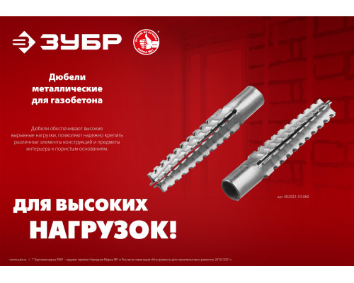 ЗУБР 8 x 60 мм, 100 шт, дюбель металлический для газобетона