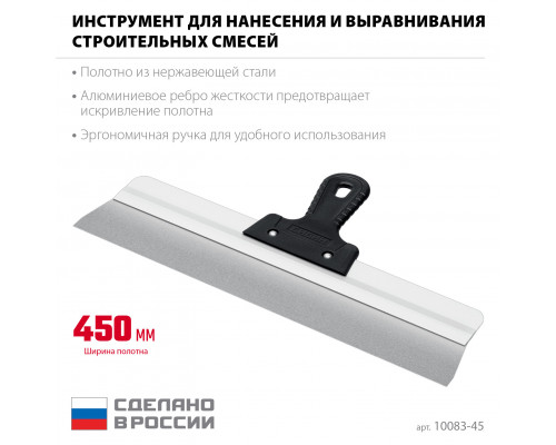 СИБИН 450 мм, усиленный фасадный нержавеющий шпатель, алюминиевая направляющая, 1к ручка (10083-45)