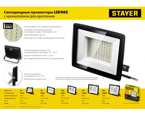 STAYER LED-MAX, 150 Вт, 6500K, IP 65, светодиодный прожектор (57131-150)