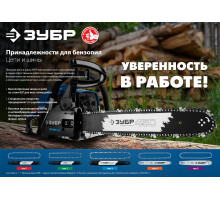 ЗУБР тип 2 шаг 0.325″ паз 1.5 мм 45 см шина для бензопил