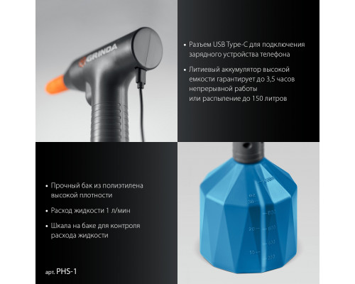 GRINDA 1 л, аккумуляторный опрыскиватель, PROLine (PHS-1)