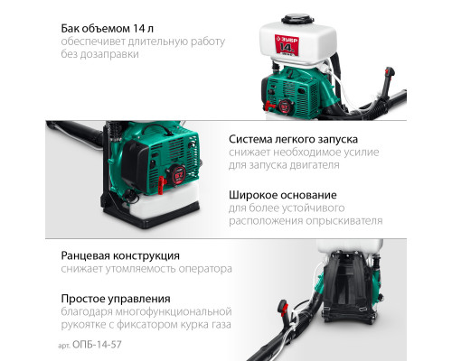 ЗУБР 14 л, 3.5 л.с, бензиновый опрыскиватель (ОПБ-14-57)