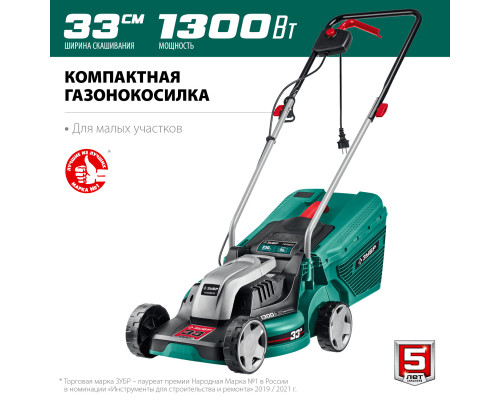 ЗУБР 1300 Вт газонокосилка сетевая, ш/с 33 см