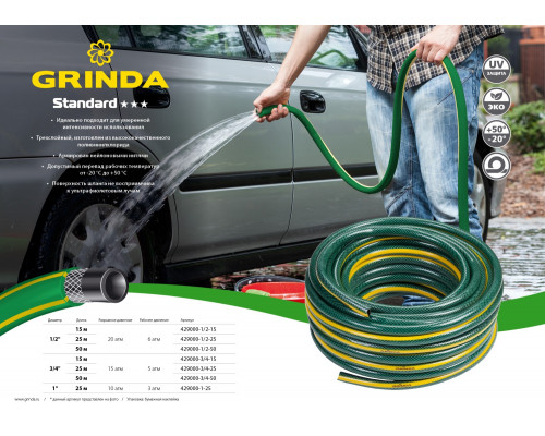 Поливочный шланг GRINDA STANDARD 1/2″ 50 м 20 атм трёхслойный армированный