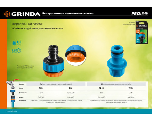 GRINDA PROLine TI-U, 1/2″ x 3/4″, адаптер штуцерный с внутренней резьбой