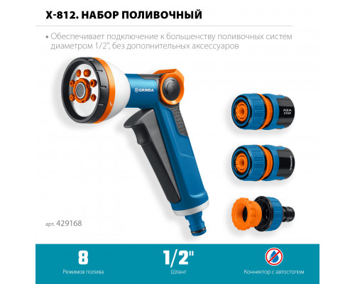 GRINDA Х-812, питолет поливочный X-8, коннектор 1/2, конектор 1/2 с автостопом, адаптер с внутр. резьбой 1/2 х 3/4, набор поливочный PROLine (429168)