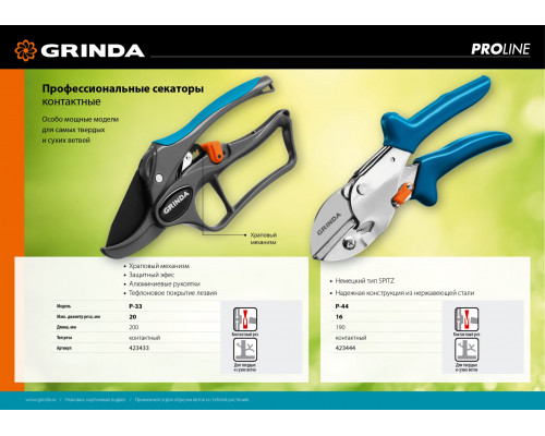 Контактный секатор GRINDA PROLine P-44 190 мм со стальными рукоятками