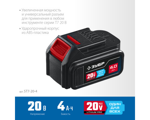 ЗУБР 20В, Li-Ion, 4Ач, тип T7, Профессионал, аккумуляторная батарея. ST7-20-4