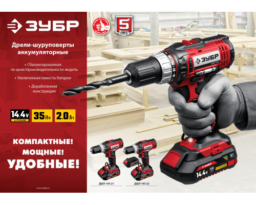 ЗУБР 14.4В, 2 АКБ (2Ач), в кейсе, дрель-шуруповер,Мастер. ДШЛ-145-22