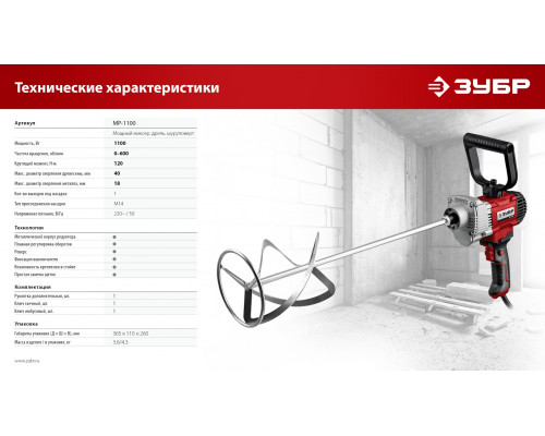 Миксер ЗУБР МР-1100 строительный, 1100 Вт, 0-600 об/мин, М14 патрон, перемешивание ″вверх/вниз″