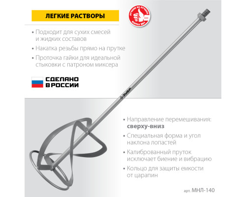 Насадка-миксер ″сверху-вниз″ для легких растворов ЗУБР d 140 мм, М14