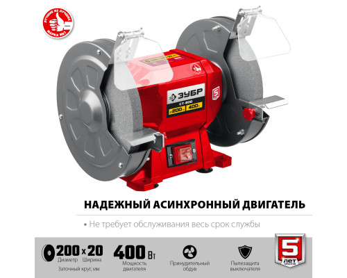 ЗУБР СТ-200 заточной станок, d200 мм, 400 Вт