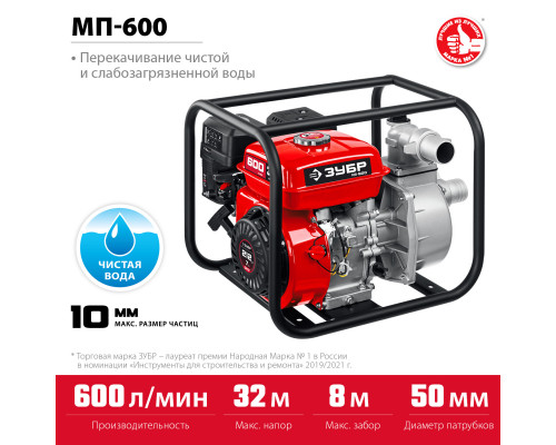 Мотопомпа бензиновая ЗУБР, МП-600, 600 л/мин