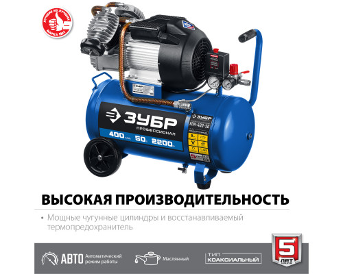 Компрессор воздушный, 400 л/мин, 50 л, 2200 Вт, ЗУБР