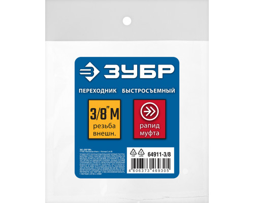 Переходник 3/8″M - рапид муфта ЗУБР Профессионал
