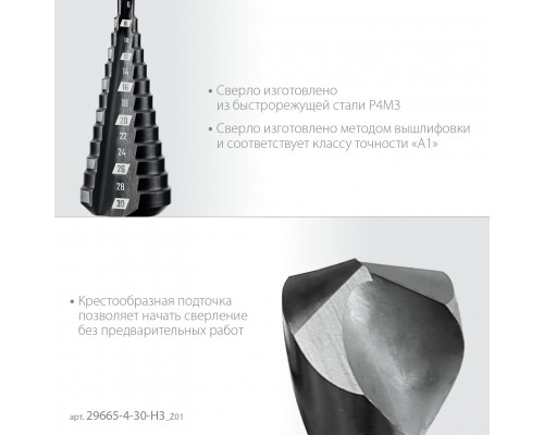 ЗУБР 3 шт., 4-30мм, набор сверл ступенчатых(29665-4-30-H3)