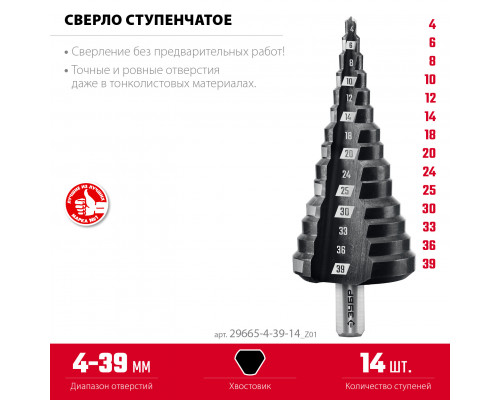 ЗУБР 4-39мм, 14 ступеней, сверло ступенчатое(29665-4-39-14)
