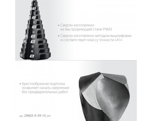 ЗУБР 4-39мм, 14 ступеней, сверло ступенчатое(29665-4-39-14)