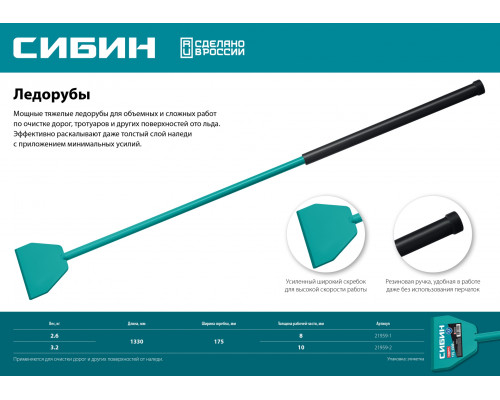 Ледоруб СИБИН 2,6 кг, 175х1330 мм