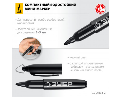ЗУБР МП-8 1-3 мм, 80 шт, заостренный, черный, перманентный мини-маркер, ПРОФЕССИОНАЛ (06331-2)