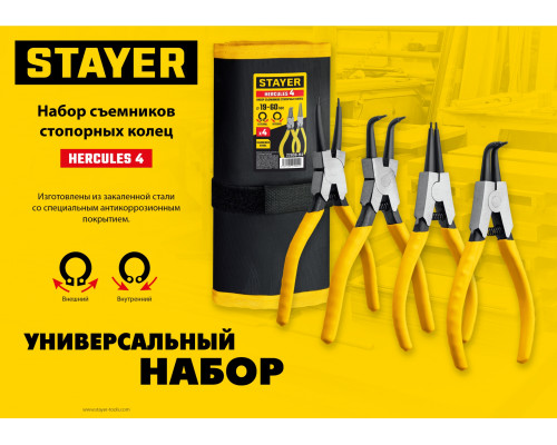 STAYER HERCULES-4 набор съемников стопорных колец 4 шт, 160 мм