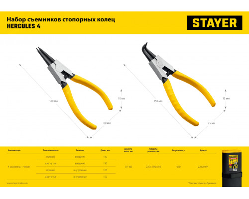 STAYER HERCULES-4 набор съемников стопорных колец 4 шт, 160 мм